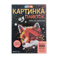 Картина из пайеток 26*18см "Лиса" 4+