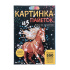 Картина из пайеток 26*18см "Лошадь" 4+