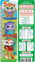Закладка картонная 45*166мм "Гласные и согласные звуки и буквы" линейка