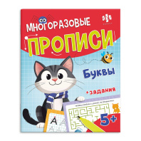 Прописи многоразовые "Хочу в школу. Буквы" А4 16стр., с маркером