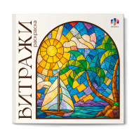 Раскраска "Витражи. Пейзажи" 220*220мм 32стр., клеевой кор.