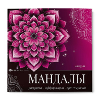 Раскраска антистресс "Мандалы, которые работают. Эмоции" 225*225мм, 32стр., клеевой кор.
