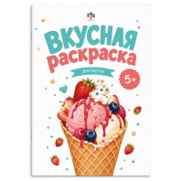 Раскраска "Вкусная раскраска1. Десерты" А5  16стр.