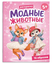 Раскраска "Модные животные1. Животные" А5  16стр.