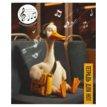 Тетрадь для нот А5 24л., расшир.нотный стан, скоба "Гусь в наушниках"