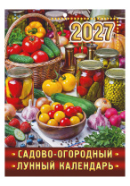 Календарь настенный  210*295мм на 2027г. Садово-огородный Лунный, скрепка