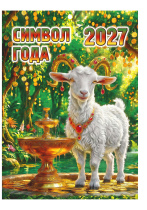 Календарь настенный  210*295мм на 2027г. Символ года, скрепка