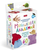 Игра обучающая "Малышковая Академия. Одежда и части тела" 60 карточек