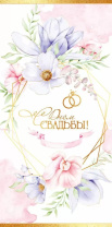 Конверт для денег "С Днём Свадьбы!"
