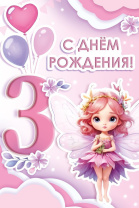 Открытка А5  "3 года. С Днем рождения!"