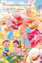 Открытка А5 "Воспитательнице с благодарностью"