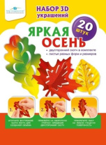 Комплект украшений на скотче "Яркая осень" 20шт 15*21см