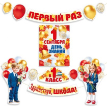 Набор оформительский "Здравствуй, школа! Первый раз в 1 класс!"