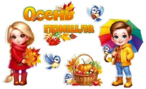 Набор оформительский "Осень пришла"