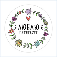 Значок 38мм "Люблю Петербург, сердце" Значок 38мм "Люблю Петербург, сердце"