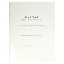 Журнал продленного дня А4 20л., офсет*