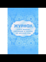 Журнал учета выдачи квитанций и оплаты за детский сад