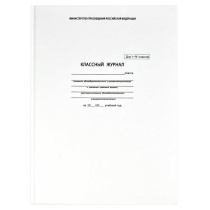 Классный журнал для  1-4 КЛАССОВ