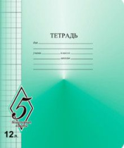 Тетрадь А5 12л  кл. крупн.  Маяк Канц "ВЕЛИКОЛЕПНАЯ "5"