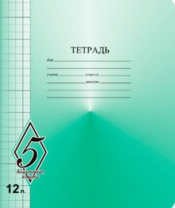 Тетрадь А5 12л  кл. крупн.  Маяк Канц "ВЕЛИКОЛЕПНАЯ "5"