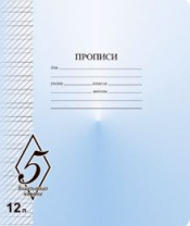 Тетрадь А5 12л косая лин. частая  Маяк Канц "ВЕЛИКОЛЕПНАЯ 5"  (ПРОПИСЬ)