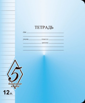 Тетрадь А5 12л лин.  Маяк Канц "ВЕЛИКОЛЕПНАЯ"5"