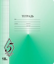 Тетрадь А5 18л кл.  Маяк Канц "ВЕЛИКОЛЕПНАЯ"5"