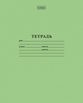Тетрадь А5 18л лин.  Hatber "Зеленая", белизна 98%