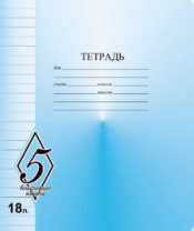 Тетрадь А5 18л лин.  Маяк Канц "ВЕЛИКОЛЕПНАЯ"5"