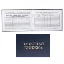 Бланк Зачетная книжка ТЕХНИКУМ