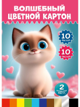 Картон цв. А4 10цв. 10л. (зол.+сер.) немелов., одностор., "Милый котенок - 5", в папке