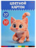Картон цв. А4 10цв. 10л. немелов., одностор. "Котик", в папке, ПЭТ