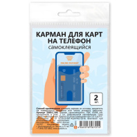 Карман для карт на телефон, самоклеящийся, 65х98, прозрачный, в упак. 2шт. Карман для карт на телефон, самоклеящийся, 65х98, прозрачный, в упак. 2шт.