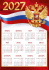 Календарь листовой 295*420мм на 2027г. Российская символика