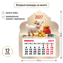 Календарь фигурный на магните 130*155мм на 2027г. Символ года