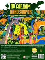 Игра с фишками 600*450 мм  "По следам динозавров" в пакете  5+