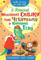 Книжка 16*23см "СамЧитаю. Успенский Э.Н. Маленькие сказки про Чебурашку и Крокодила Гену" 16стр.