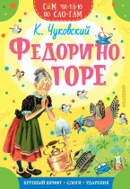 Книжка 16*23см "СамЧитаю. Чуковский К.И.Федорино горе" 16стр.