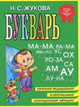 Книжка "Букварь Н.Жукова.Учебное пособие" 205*155мм  96стр.
