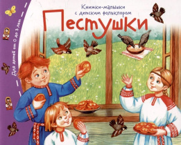 Книга "Книжки-малышки с детским фольклором. Пестушки" А6 16стр.