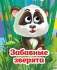 Книжка 110*135мм  8стр. с глазками "Забавные зверята" картон