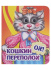 Книжка 110*135мм  8стр. с глазками "Кошкин - ох! - переполох" картон