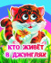 Книжка 110*135мм  8стр. с глазками "Кто живёт в джунглях" картон
