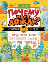 Энциклопедия "Почему идёт дождь?" 16*21см, 48стр