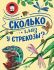 Энциклопедия "Сколько глаз у стрекозы?" 19*25см, 48стр