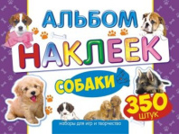Альбом наклеек А4 4стр "Собаки" 350 шт Альбом наклеек А4 4стр "Собаки" 350 шт