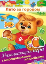 Книга с многоразовыми наклейками "Лето за городом" А5 8стр.