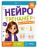 Книжка с заданиями "Нейротренажер для школьников" 6+, А4, 16стр.