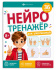 Книжка с заданиями "Нейротренажер для школьников" 7+, А4, 16стр.