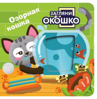 Книжка с окошками 100*100 мм. 22 стр. "Озорная кошка"